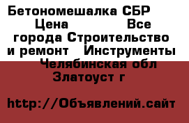 Бетономешалка СБР 190 › Цена ­ 12 000 - Все города Строительство и ремонт » Инструменты   . Челябинская обл.,Златоуст г.